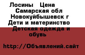 Лосины › Цена ­ 250 - Самарская обл., Новокуйбышевск г. Дети и материнство » Детская одежда и обувь   